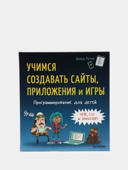 Программирование для детей. Учимся создавать сайты, приложения и игры