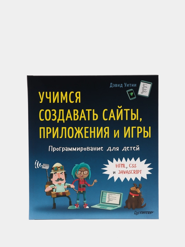 Программирование для детей. Учимся создавать сайты, приложения и игры
