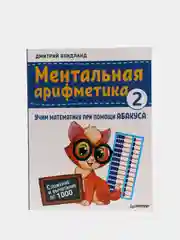 Ментальная арифметика 2: учим математику при помощи абакуса. Сложение и вычитание до 1000