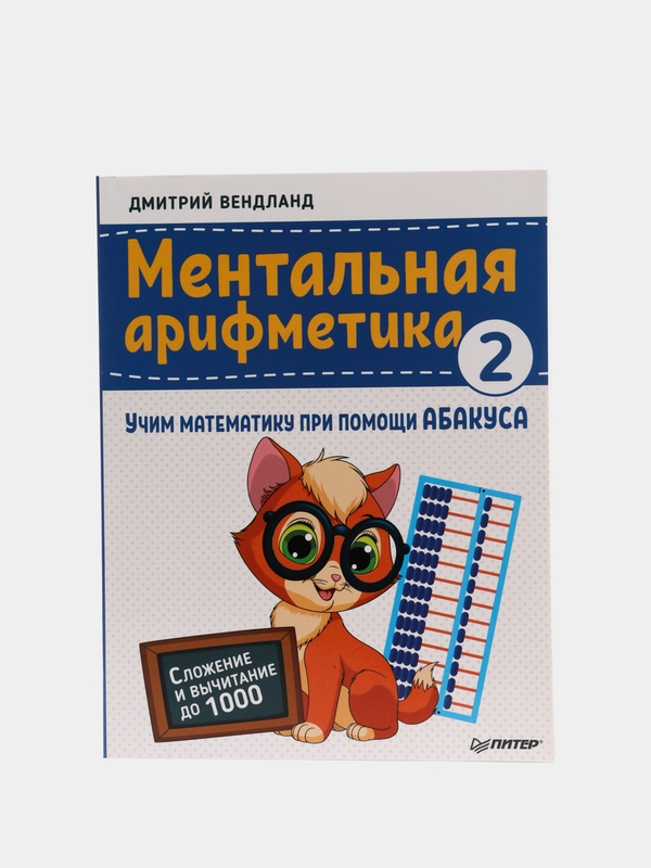 Ментальная арифметика 2: учим математику при помощи абакуса. Сложение и вычитание до 1000
