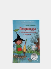 Петронелла и темная история с цирком