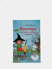 Петронелла и темная история с цирком