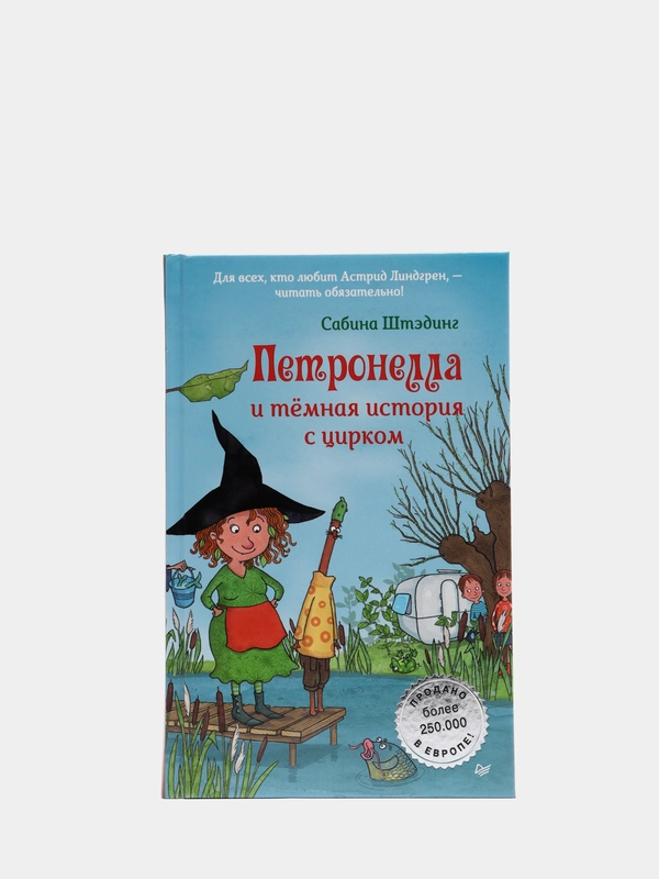 Петронелла и темная история с цирком