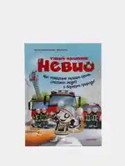 Умный мышонок Невио. Как пожарные тушат огонь, спасают людей и берегут природу?