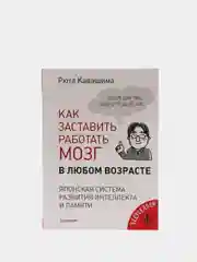 Как заставить работать мозг в любом возрасте.Японская система развития интеллекта и памяти