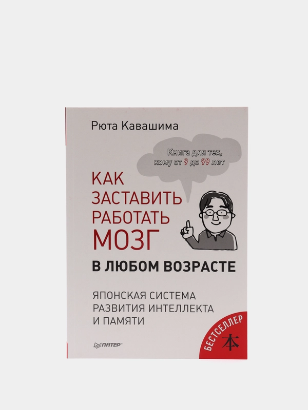 Как заставить работать мозг в любом возрасте.Японская система развития интеллекта и памяти
