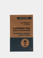 Я ненавижу тебя, только не бросай меня. Пограничные личности и как их понять  (#экопокет)