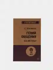 Гений общения. Как им стать?  (#экопокет)