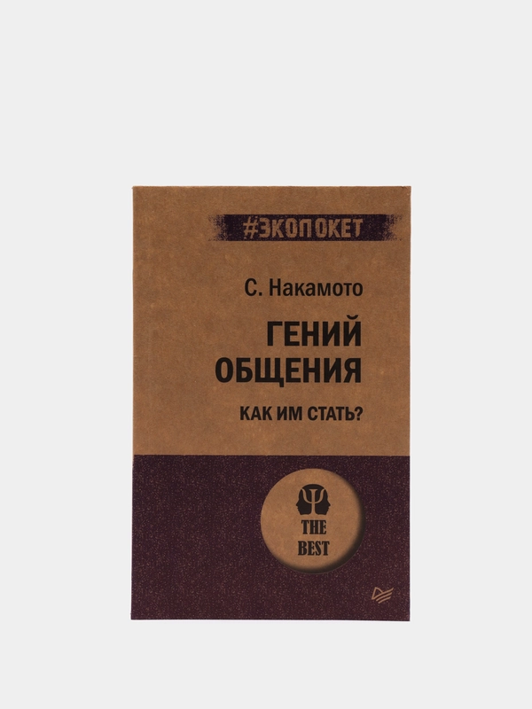 Гений общения. Как им стать?  (#экопокет)