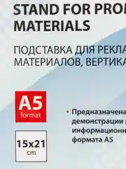 Подставка настольная для рекламных материалов А5, вертикальная, BRAUBERG