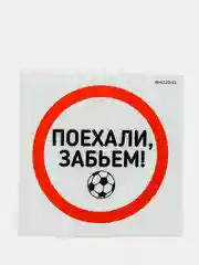 Бежевый меланж наклейки на авто  "футбольная  тематика"  20x20cv
