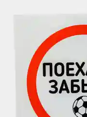 Бежевый меланж наклейки на авто  "футбольная  тематика"  20x20cv