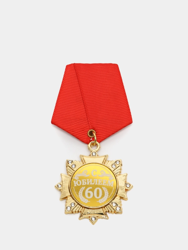 Орден "С Юбилеем 60 лет"