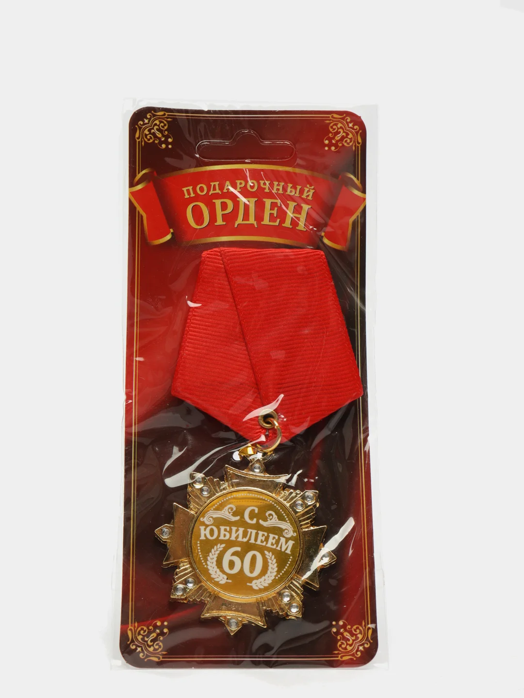 Орден "С Юбилеем 60 лет"