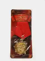 Орден "С Юбилеем 60 лет"