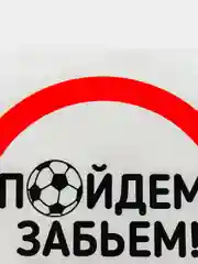Аметистовый наклейки на автомобиль "Футбольная тематика", 12 x 12 см
