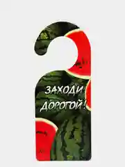 Алый табличка на  дверь