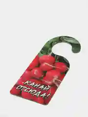 Алый табличка на  дверь