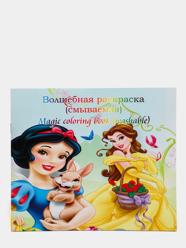 Волшебная раскраска Princess, смываемая