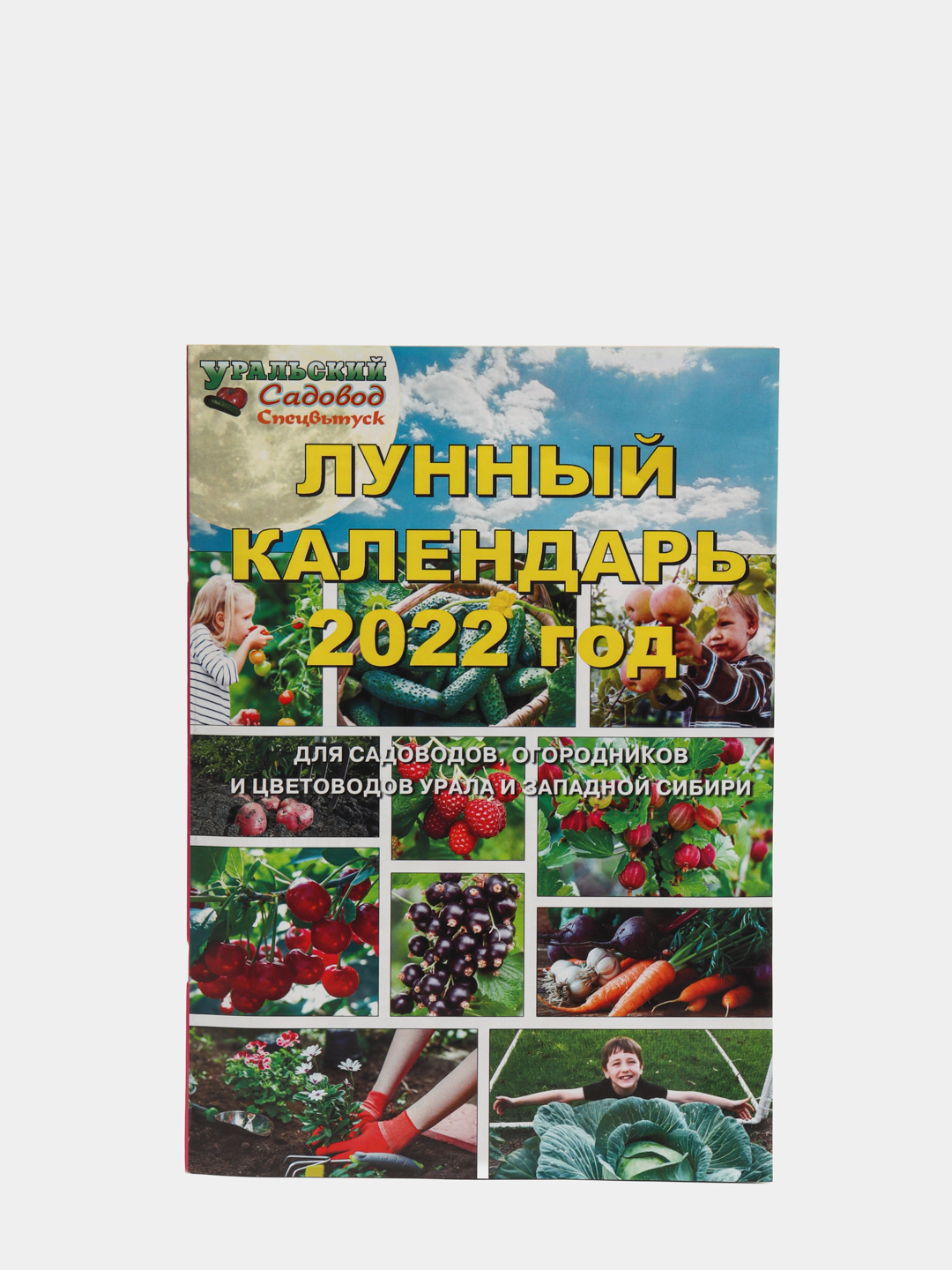 Уральский Садовод. Календарь 2024 для огородников лунный московской области