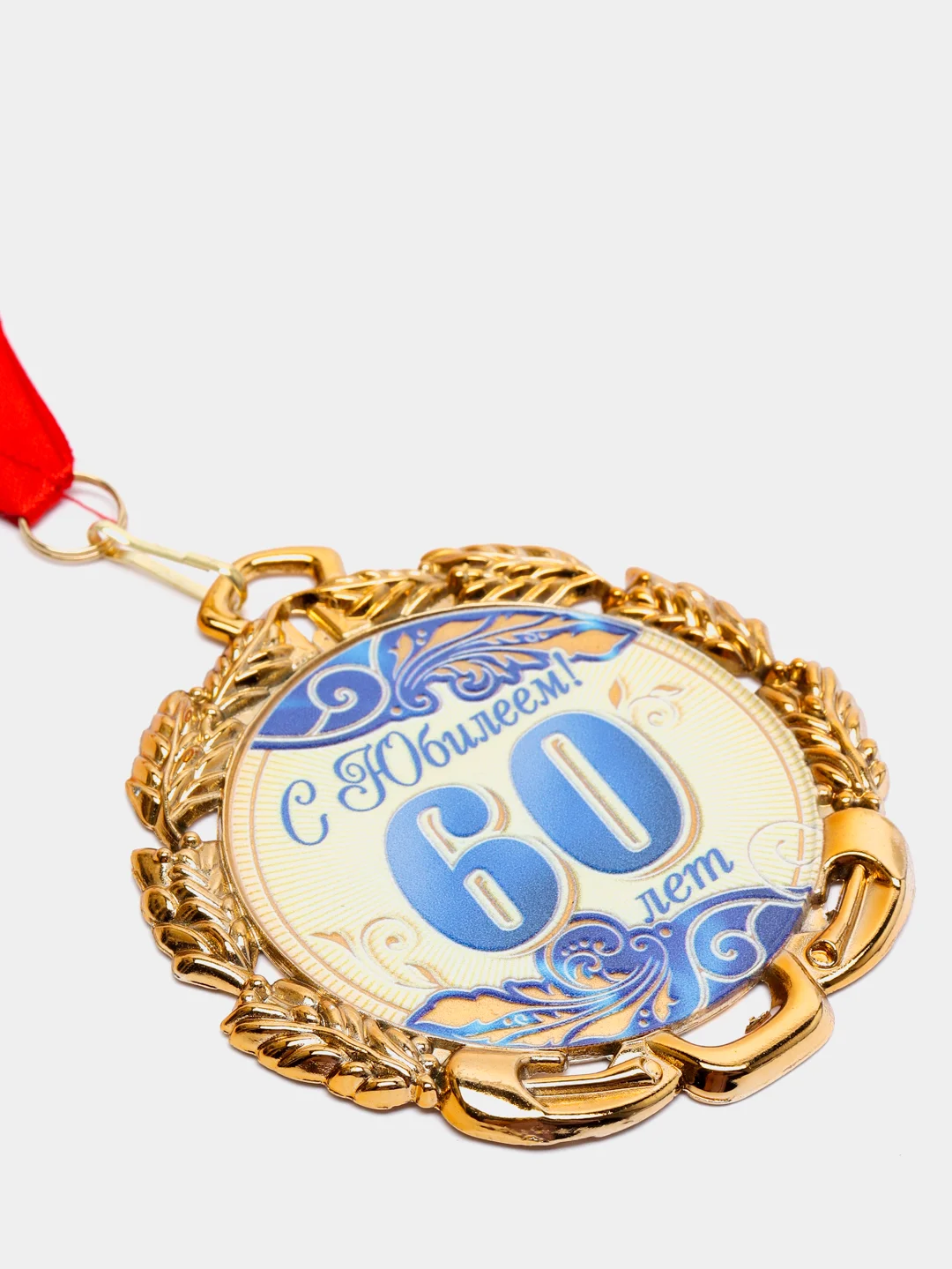 Медаль юбилейная с лентой "60 лет", синяя, d 70 мм
