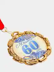 Медаль юбилейная с лентой "60 лет", синяя, d 70 мм