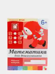 Рабочая тетрадь "Математика для дошкольников", подготовительная группа, Денисова Д