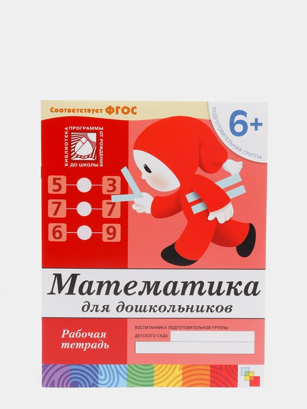 Рабочая тетрадь "Математика для дошкольников", подготовительная группа, Денисова Д