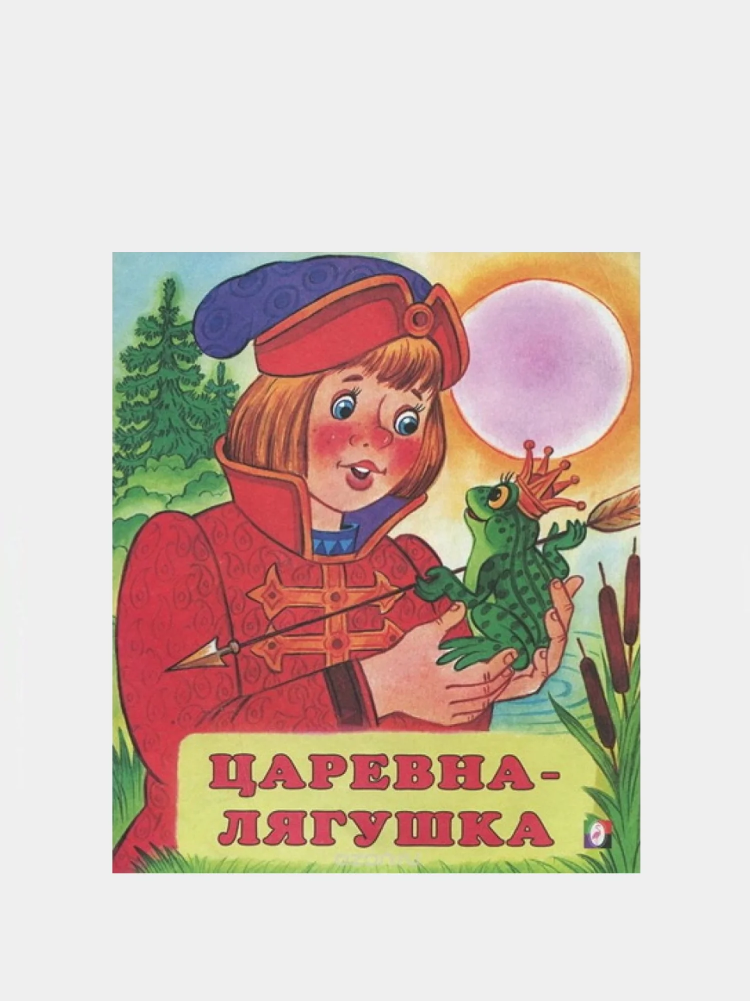 Царевна-лягушка сказка читать. Царевна-лягушка. Царевна-лягушка книга читать. Царевна-лягушка 978-5-389-16438-3. Царевна лягушка обложка книги.
