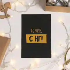 Новогодняя открытка на черном крафте