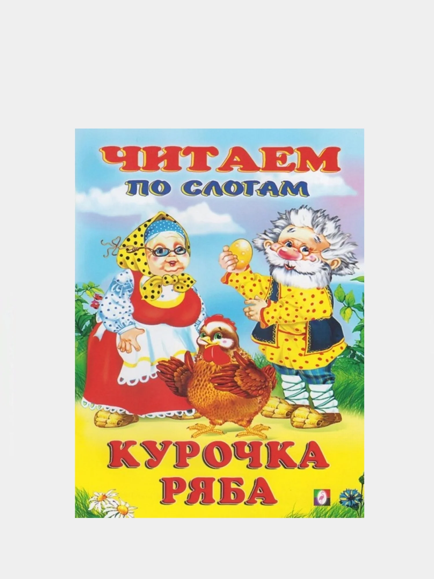 Лимонный книга детская "Читаем по слогам"
