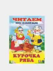 Лимонный книга детская "Читаем по слогам"