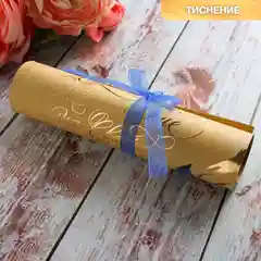 Приглашение свиток крафт, с тиснением, по 10 шт, 17 х 23 см