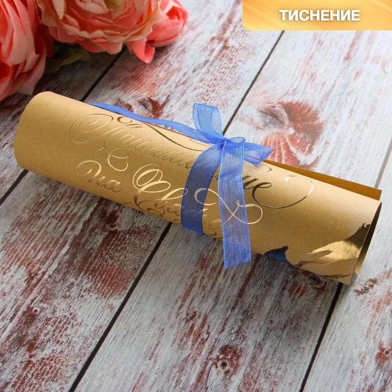 Приглашение свиток крафт, с тиснением, по 10 шт, 17 х 23 см