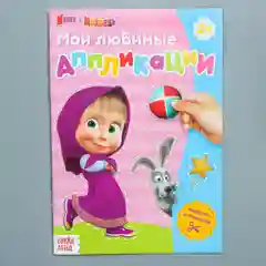 Книга с аппликациями "Маша и Медведь", 20 страниц