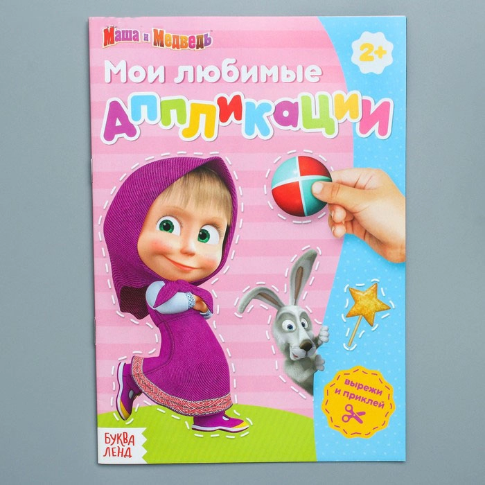 Книга с аппликациями "Маша и Медведь", 20 страниц