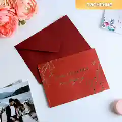 Бордовый свадебное приглашение в цветных конвертах Почетному гостю, 13 х 18 см