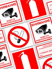Таблички: "Не курить", "Видеонаблюдение", "Пожарная безопасность", "Огнетушитель", информационные