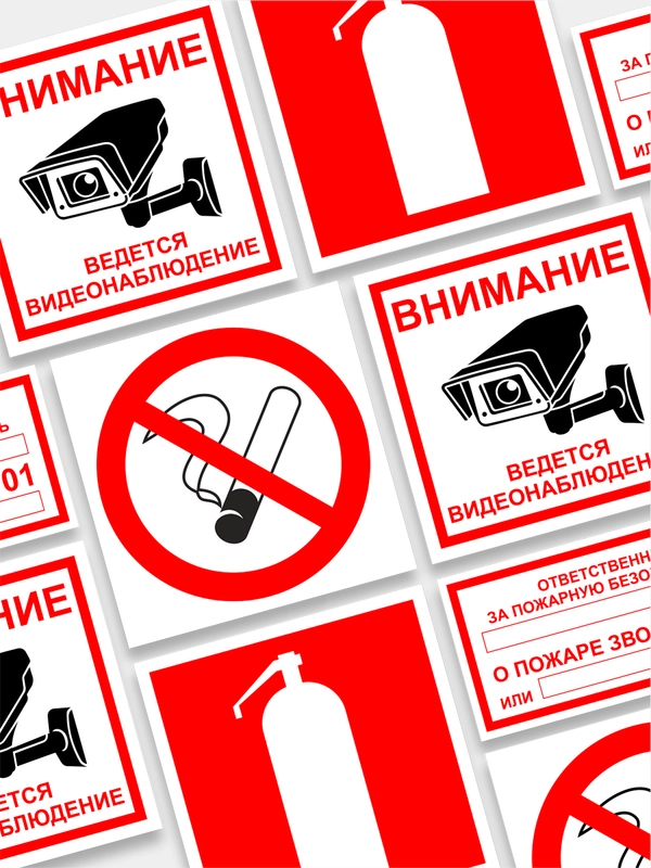 Таблички: "Не курить", "Видеонаблюдение", "Пожарная безопасность", "Огнетушитель", информационные