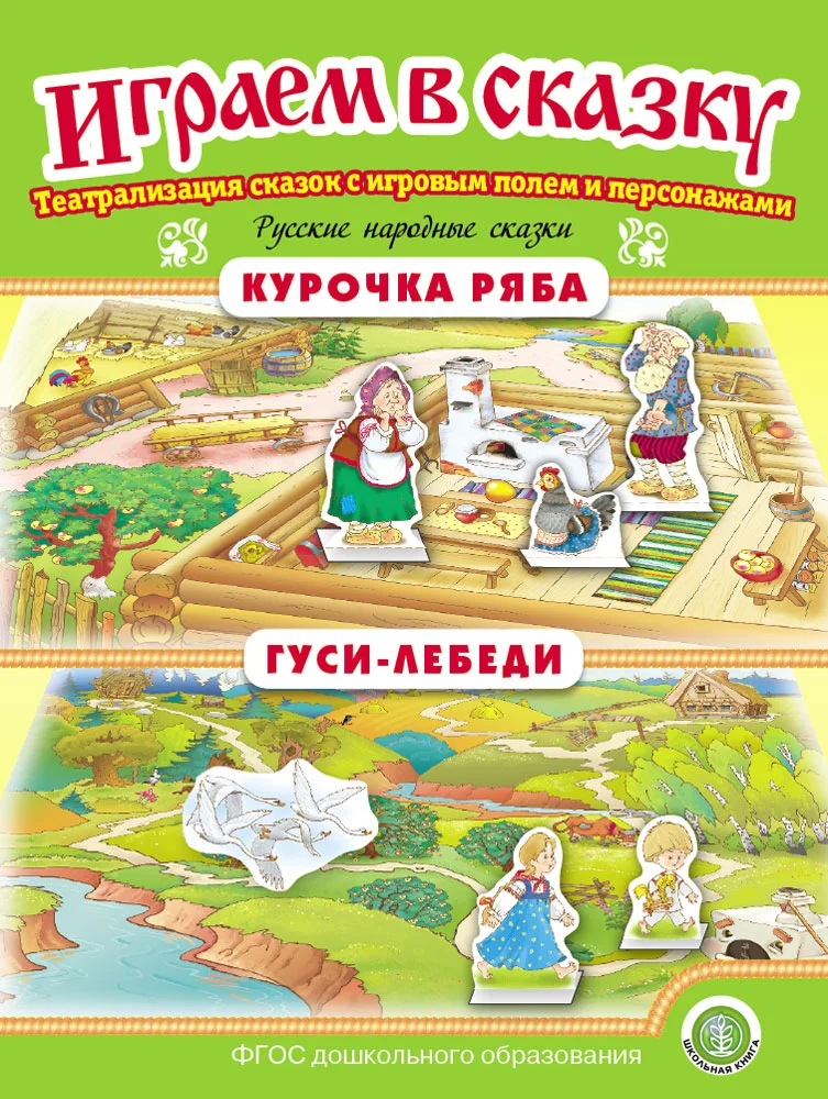 Курочка Ряба. Гуси-лебеди. ИГРАЕМ В СКАЗКУ. ТЕАТРАЛИЗАЦИЯ СКАЗОК с игровыми полями и персо