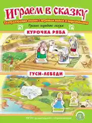 Курочка Ряба. Гуси-лебеди. ИГРАЕМ В СКАЗКУ. ТЕАТРАЛИЗАЦИЯ СКАЗОК с игровыми полями и персо