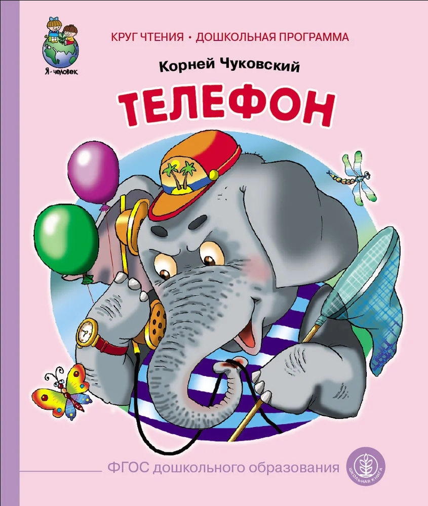 Чуковский К.И. Телефон