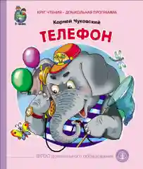 Чуковский К.И. Телефон