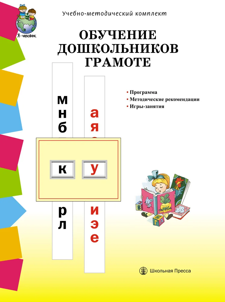 ОБУЧЕНИЕ ДОШКОЛЬНИКОВ ГРАМОТЕ. Программа. Методические рекомендации. Игры-занятия  к УМК