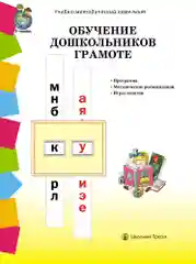 ОБУЧЕНИЕ ДОШКОЛЬНИКОВ ГРАМОТЕ. Программа. Методические рекомендации. Игры-занятия  к УМК