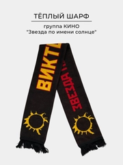 Зимний шарф с принтом рок группы "Кино"