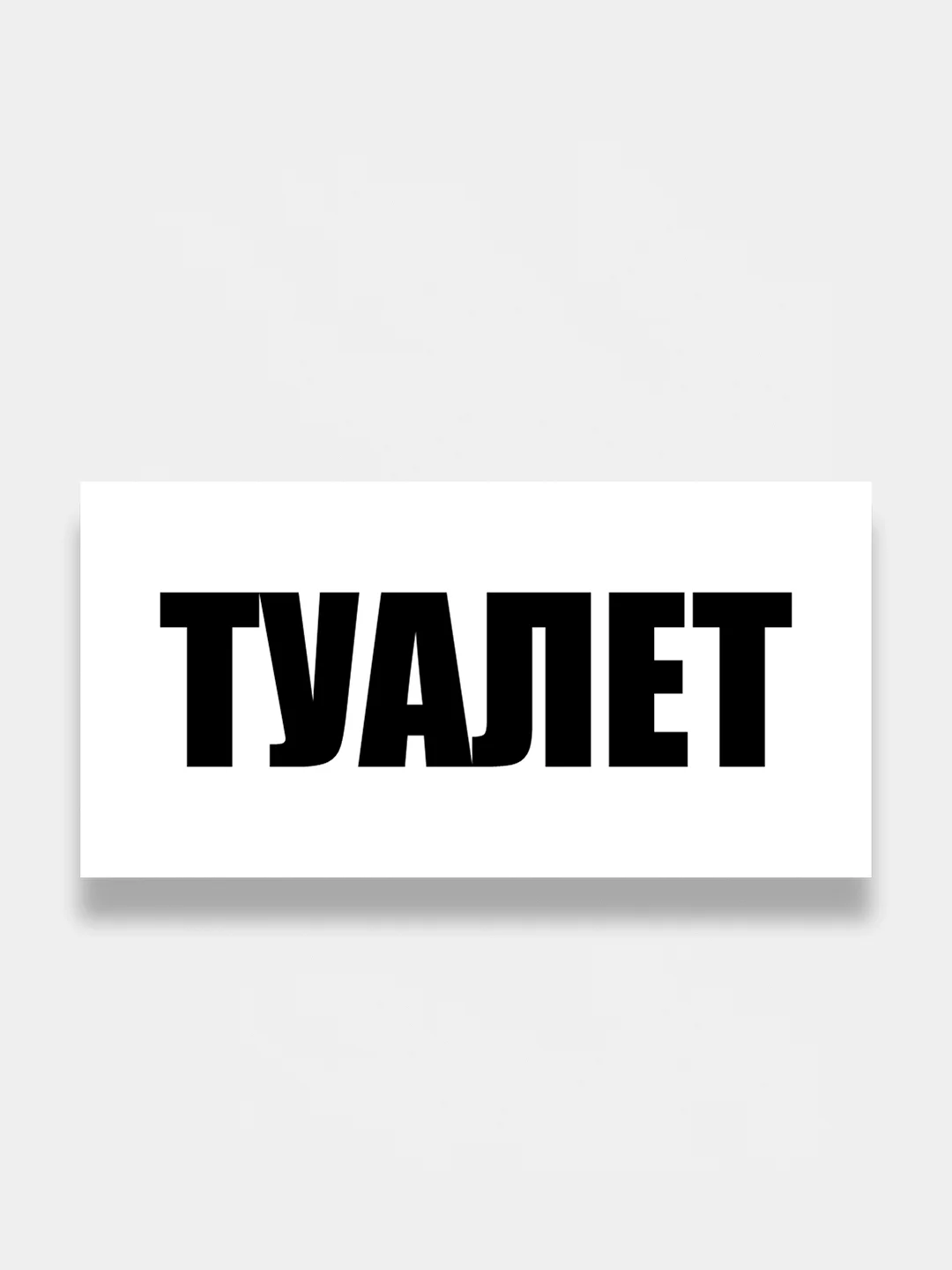 Информационная табличка "Туалет"