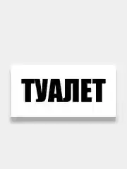 Информационная табличка "Туалет"