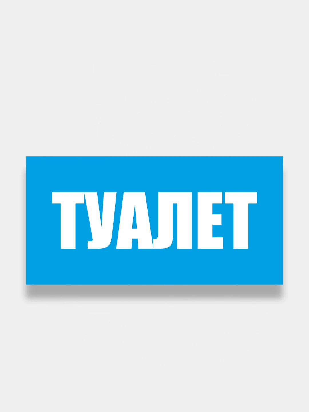 Информационная табличка "Туалет"