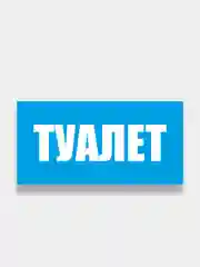 Информационная табличка "Туалет"